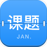 课题日历app