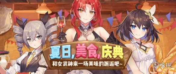 崩坏3夏日美食庆典活动怎么样 美食庆典玩法规则及奖励一览