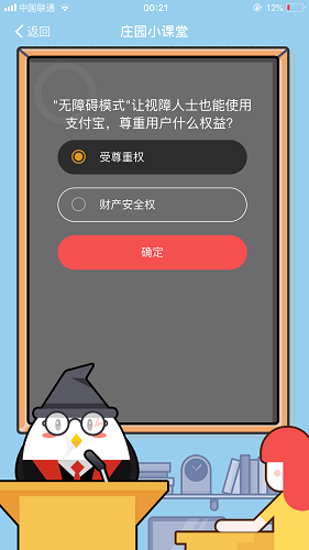 无障碍模式让视障人士也能使用支付宝，尊重用户什么权益 蚂蚁庄园小课堂8月25日题目答案