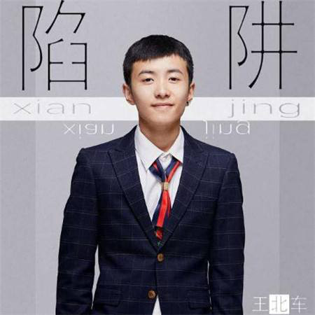 土狗王北车是什么梗 为什么这么叫他