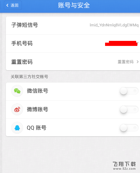 子弹短信app关联微信方法教程_52z.com