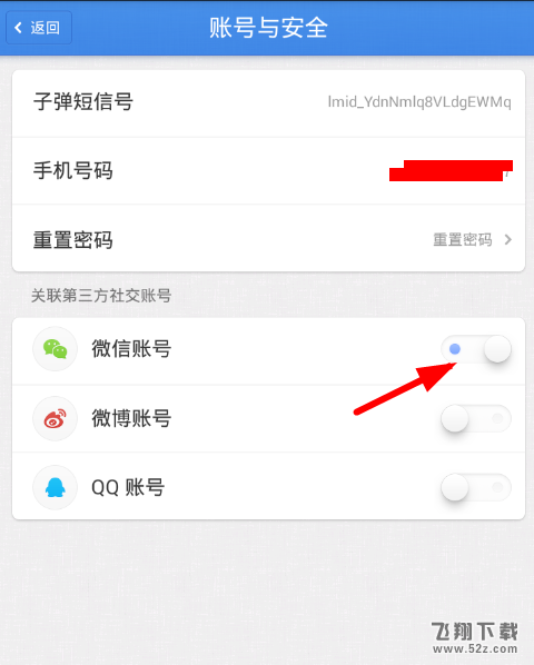 子弹短信app关联微信方法教程_52z.com