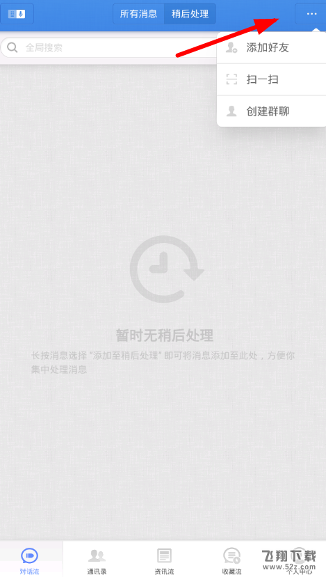 子弹短信app添加好友方法教程_52z.com