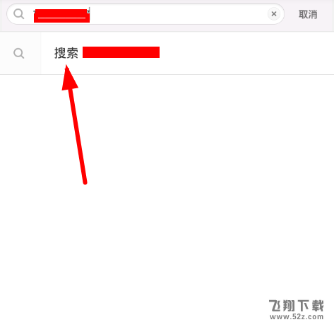 子弹短信app添加好友方法教程_52z.com