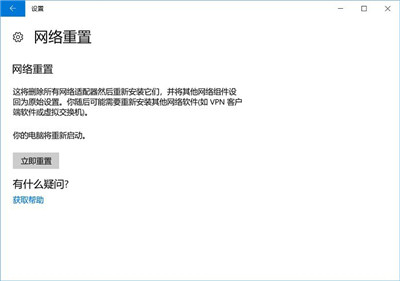 win10重置网络方法