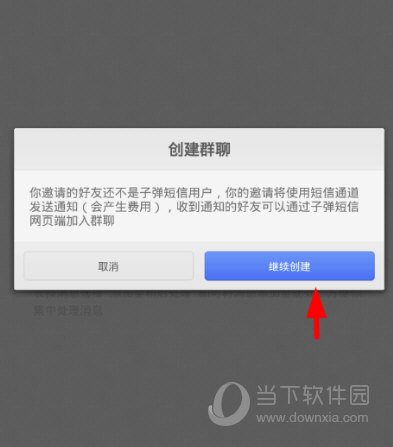 子弹短信创建群聊界面