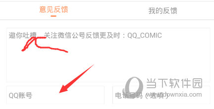 腾讯动漫里意见反馈方法 