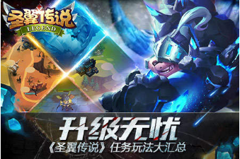 升级无忧圣翼传说？圣翼传说任务玩法大汇总