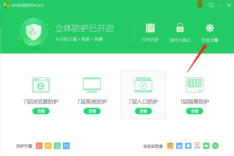设置中心点击“安全设置”按钮