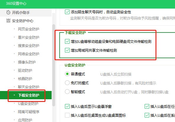 360安全卫士设置