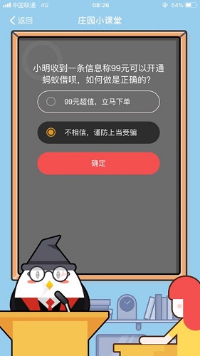 小明收到一条信息称99元可以开通蚂蚁借呗，如何做是正确的 蚂蚁庄园小课堂8月29日题目答案