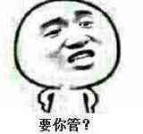 要你管表情包大全 抖音要你管表情图片分享