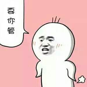 要你管表情包大全 抖音要你管表情图片分享