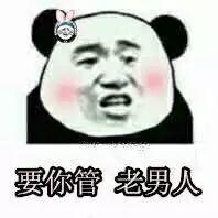 要你管表情包大全 抖音要你管表情图片分享