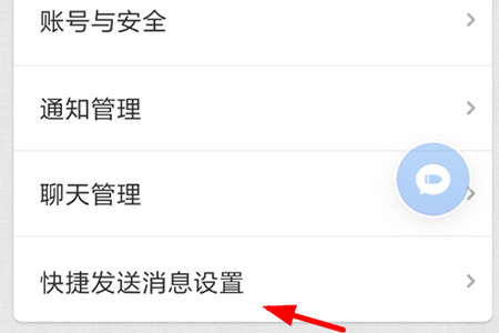 我们“个人中心”界面列表里选择“快捷发送消息设置”这项功能