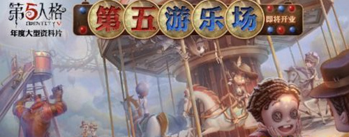 第五人格8月30日更新什么 8月30日第五人格更新内容
