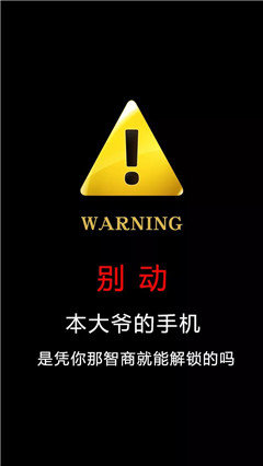 我的手机不是你想碰就能碰