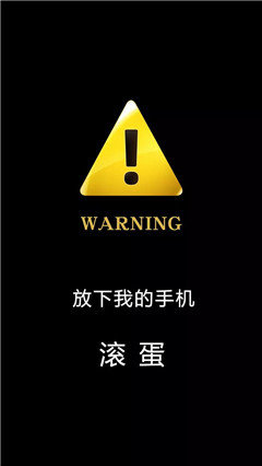 我的手机不是你想碰就能碰