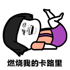 杨超越燃烧我的卡路里表情包 卡路里歌曲表情图片