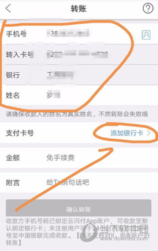 完成转账银行卡的填写