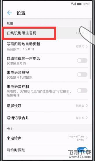 华为畅享8plus手机拦截骚扰电话方法教程_52z.com