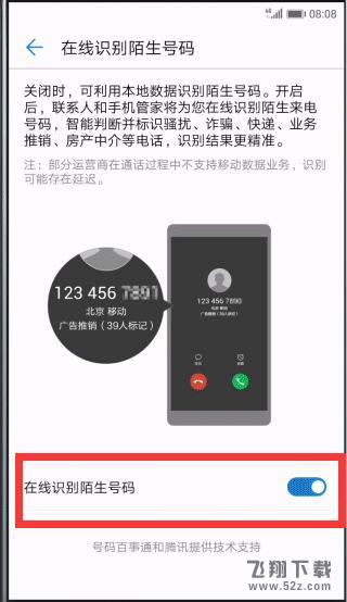 华为畅享8plus手机拦截骚扰电话方法教程_52z.com