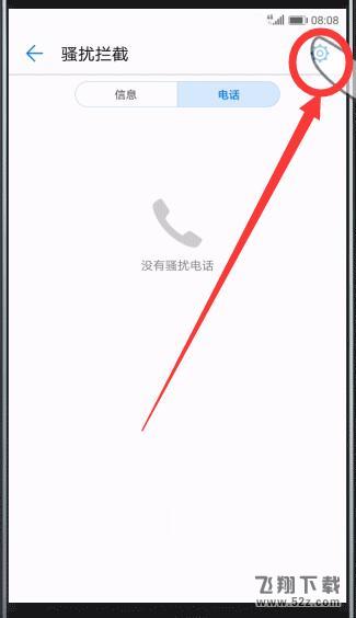 华为畅享8plus手机拦截骚扰电话方法教程_52z.com