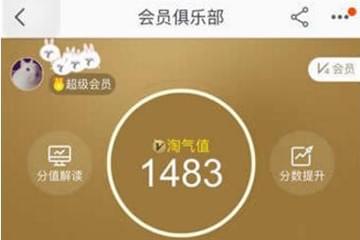 淘宝淘气值怎么提升到1000 淘气值快速增加到1000技巧