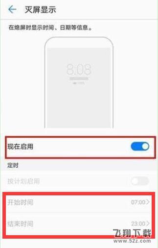 华为畅享8plus手机设置黑屏显示时间方法教程_52z.com