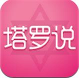 塔罗说