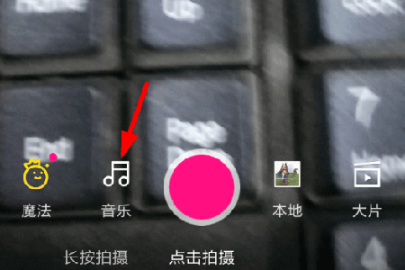 在拍摄界面点击“音乐”