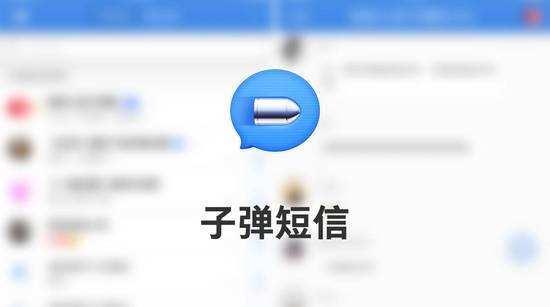 子弹短信功能介绍_子弹短信有什么功能
