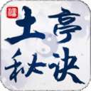 土亭秘诀
