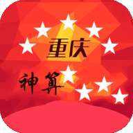 重庆神算