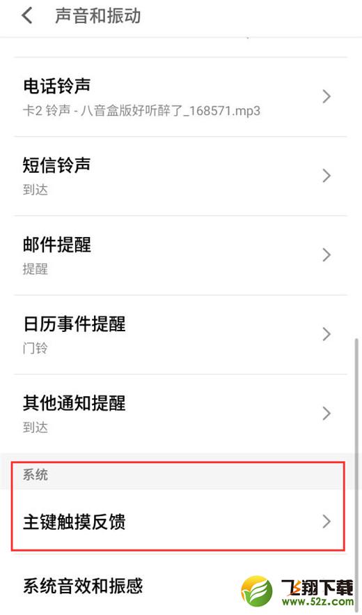 魅族16手机关闭触摸振动方法教程_52z.com