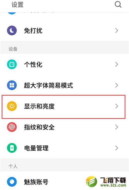 魅族16手机调整屏幕颜色方法教程_52z.com