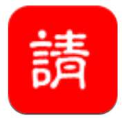 请大师