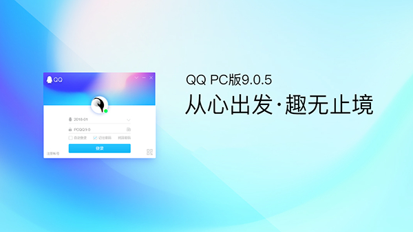 PC QQ v9.0.5正式版第一个版本上线