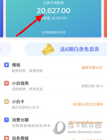 可以看到正上方显示“白条额度”