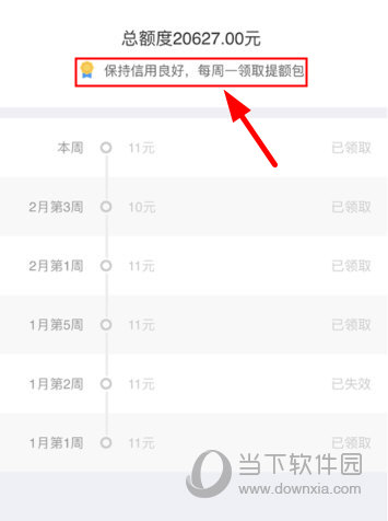 用户需要保持信用良好