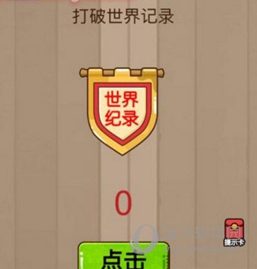 微信脑力大乱斗第23关