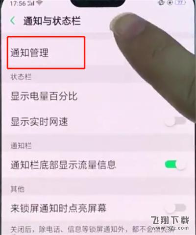 oppo r17手机关闭应用通知方法教程_52z.com
