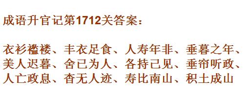 成语升官记紫薇星君第1712关答案是什么？紫薇星君第1712关答案一览