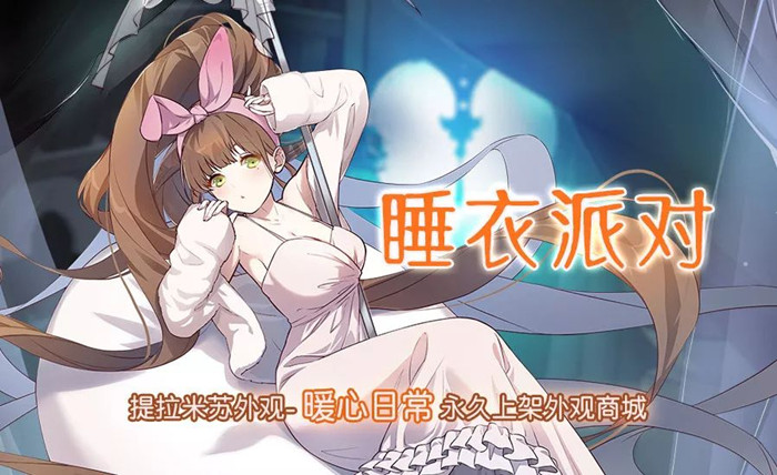 食之契约睡衣派对活动是什么？睡衣派对活动开始时间分享