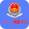 12366纳税服务平台app