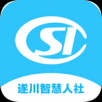 遂川智慧人社app