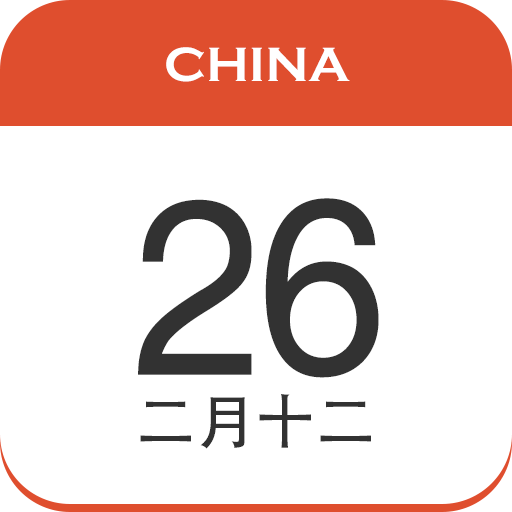 中华日历app