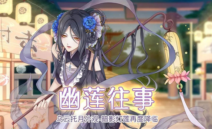 食之契约幽莲往事活动怎么玩 幽莲往事活动福利详解