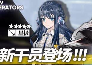 明日方舟极星是哪个干员 明日方舟极星干员介绍