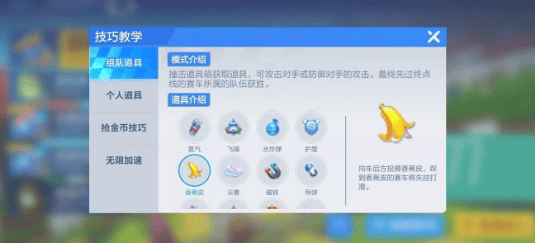 跑跑卡丁车手游道具香蕉皮怎么用？道具香蕉皮使用技巧分享